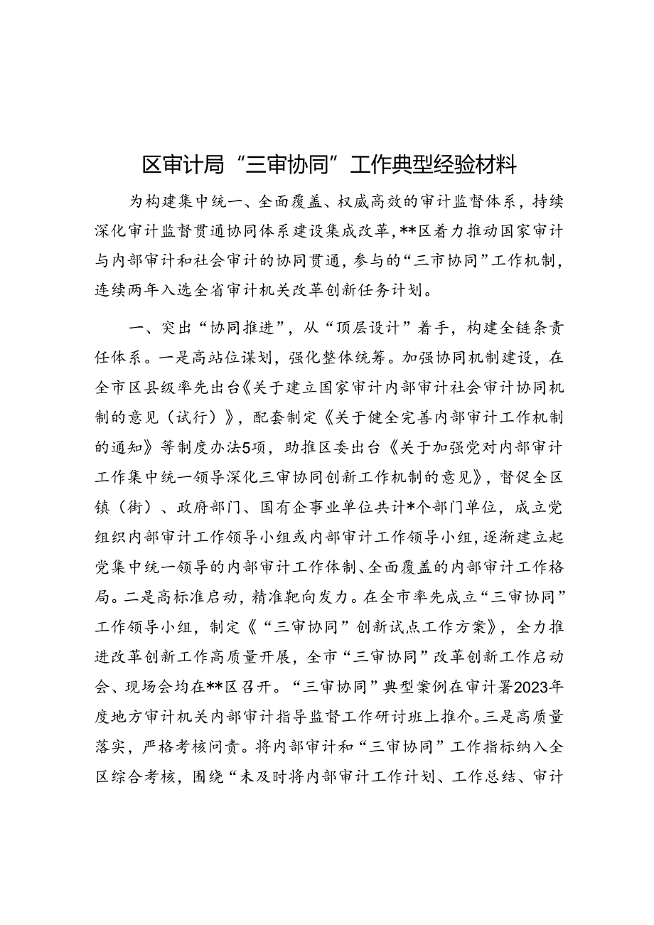 区审计局“三审协同”工作典型经验材料.docx_第1页