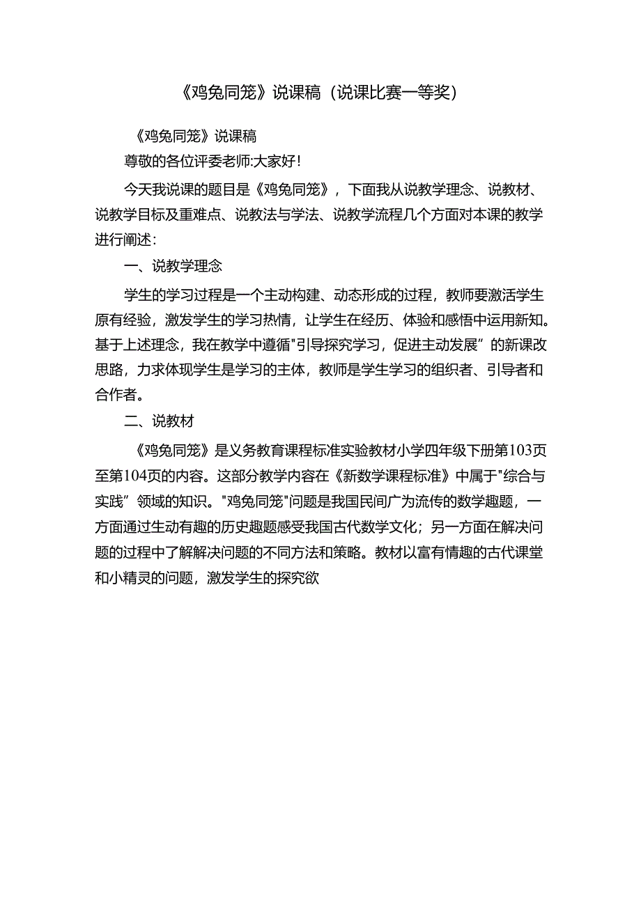 《鸡兔同笼》说课稿(说课比赛一等奖).docx_第1页