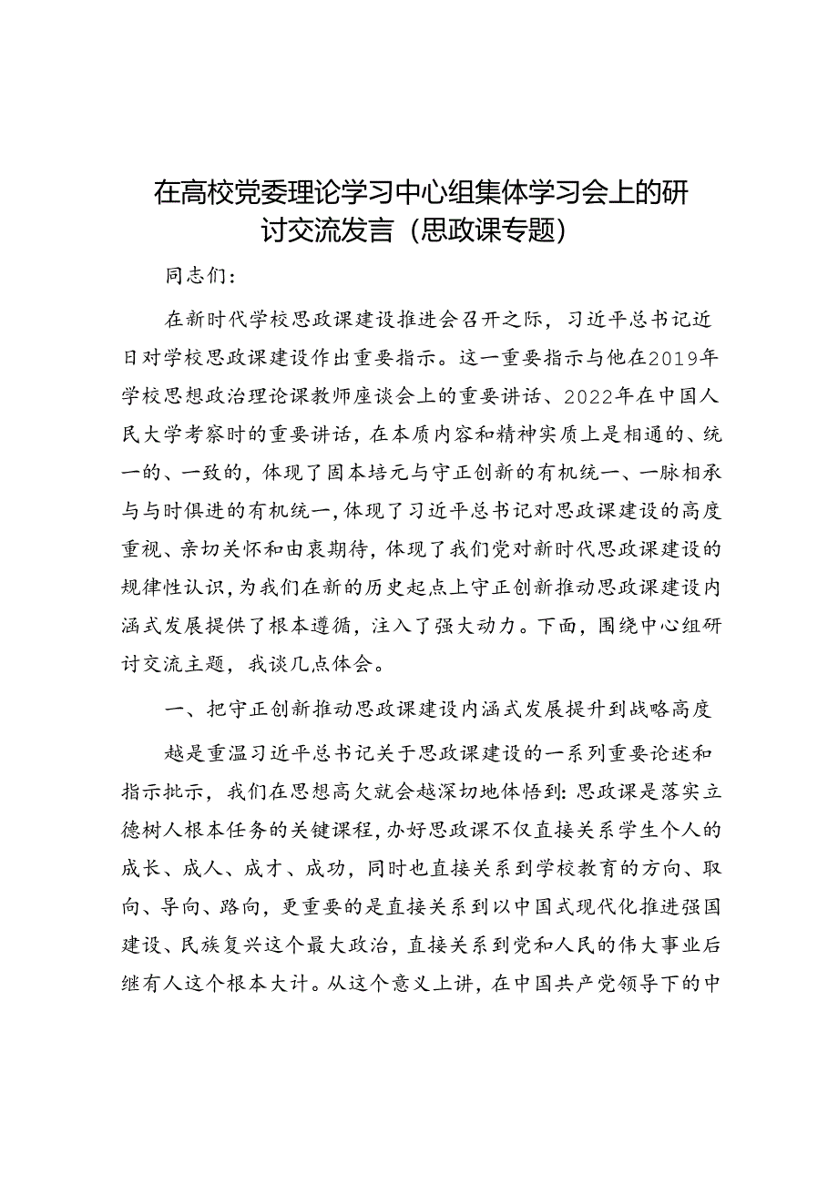 在高校党委理论学习中心组集体学习会上的研讨交流发言（思政课专题）.docx_第1页