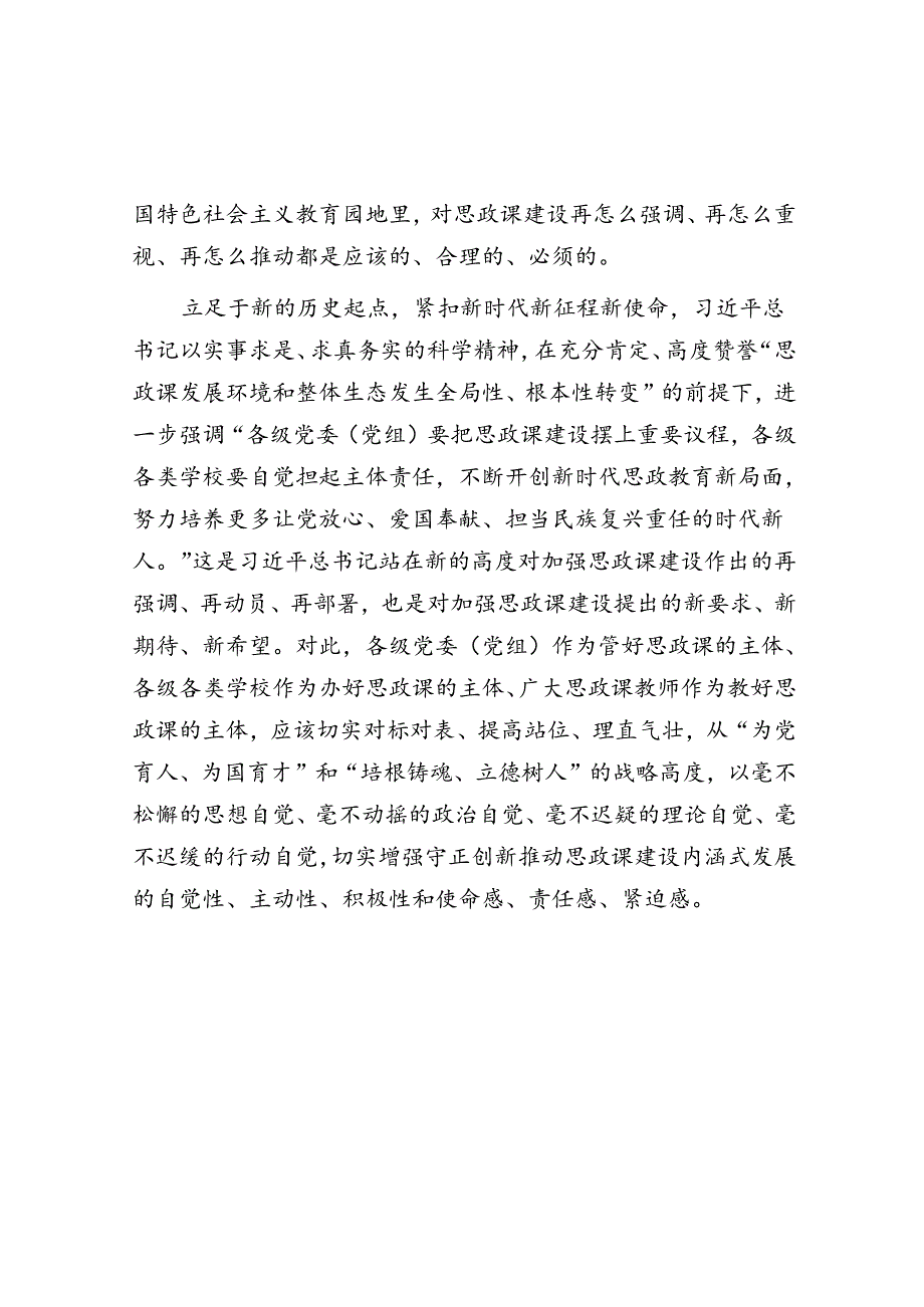 在高校党委理论学习中心组集体学习会上的研讨交流发言（思政课专题）.docx_第2页