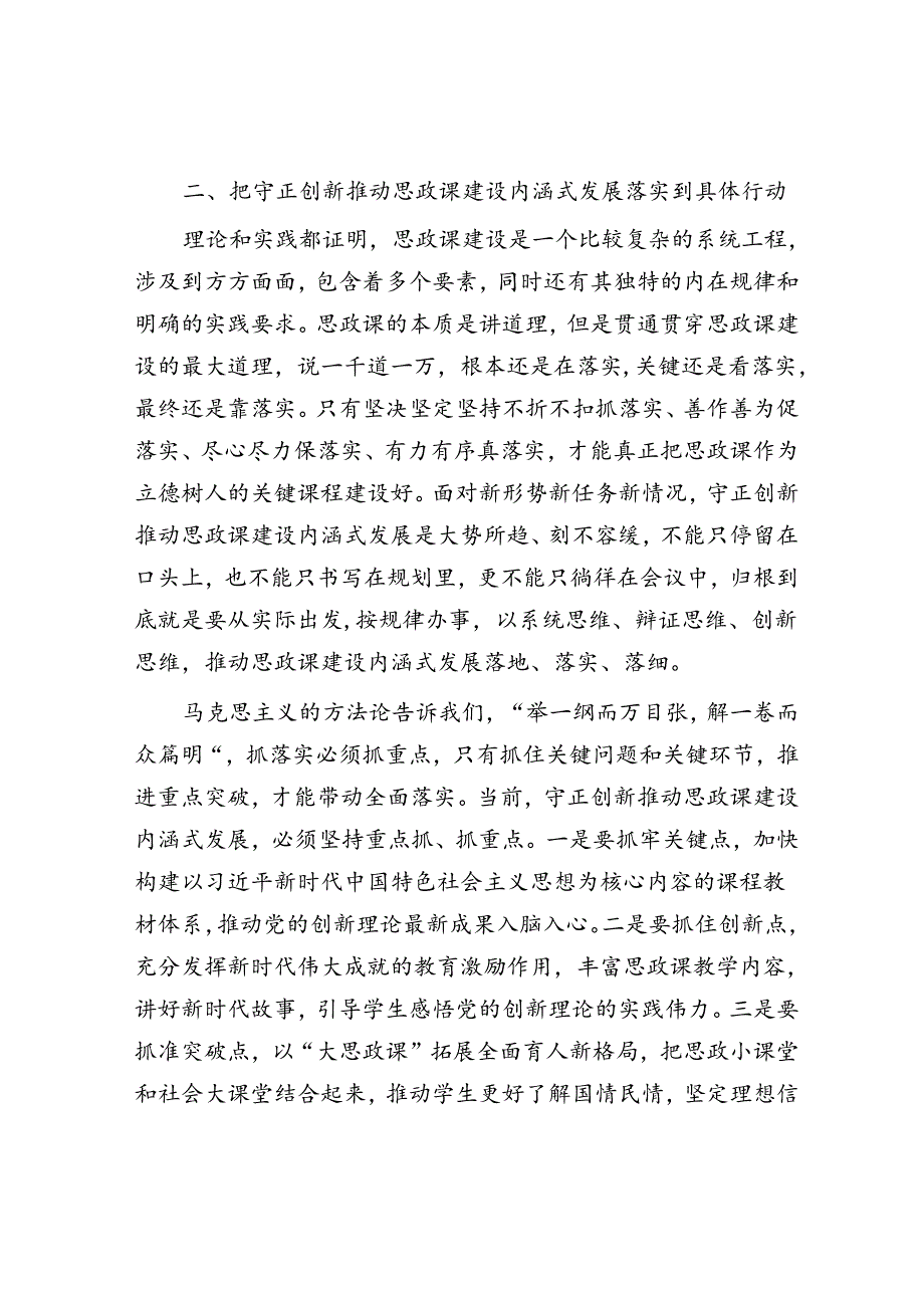 在高校党委理论学习中心组集体学习会上的研讨交流发言（思政课专题）.docx_第3页