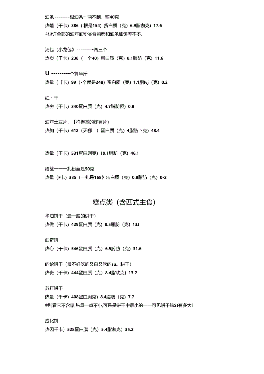 主要食品热量脂肪含量一览.docx_第3页