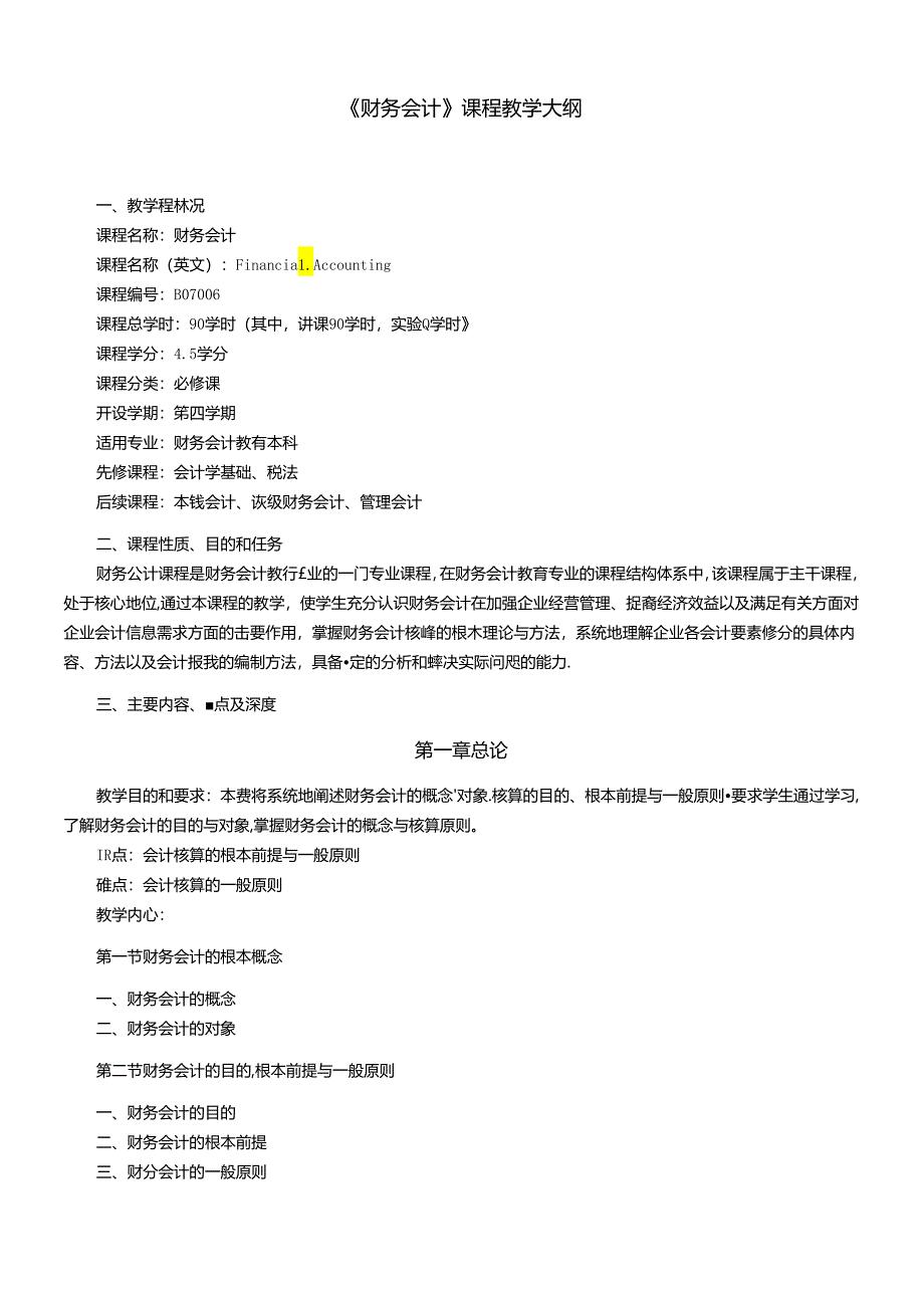 《财务会计》课程教学大纲.docx_第1页