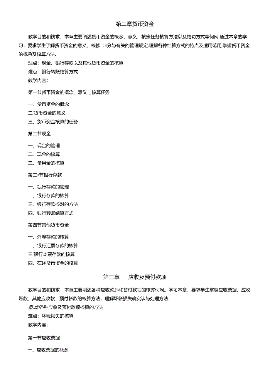 《财务会计》课程教学大纲.docx_第2页