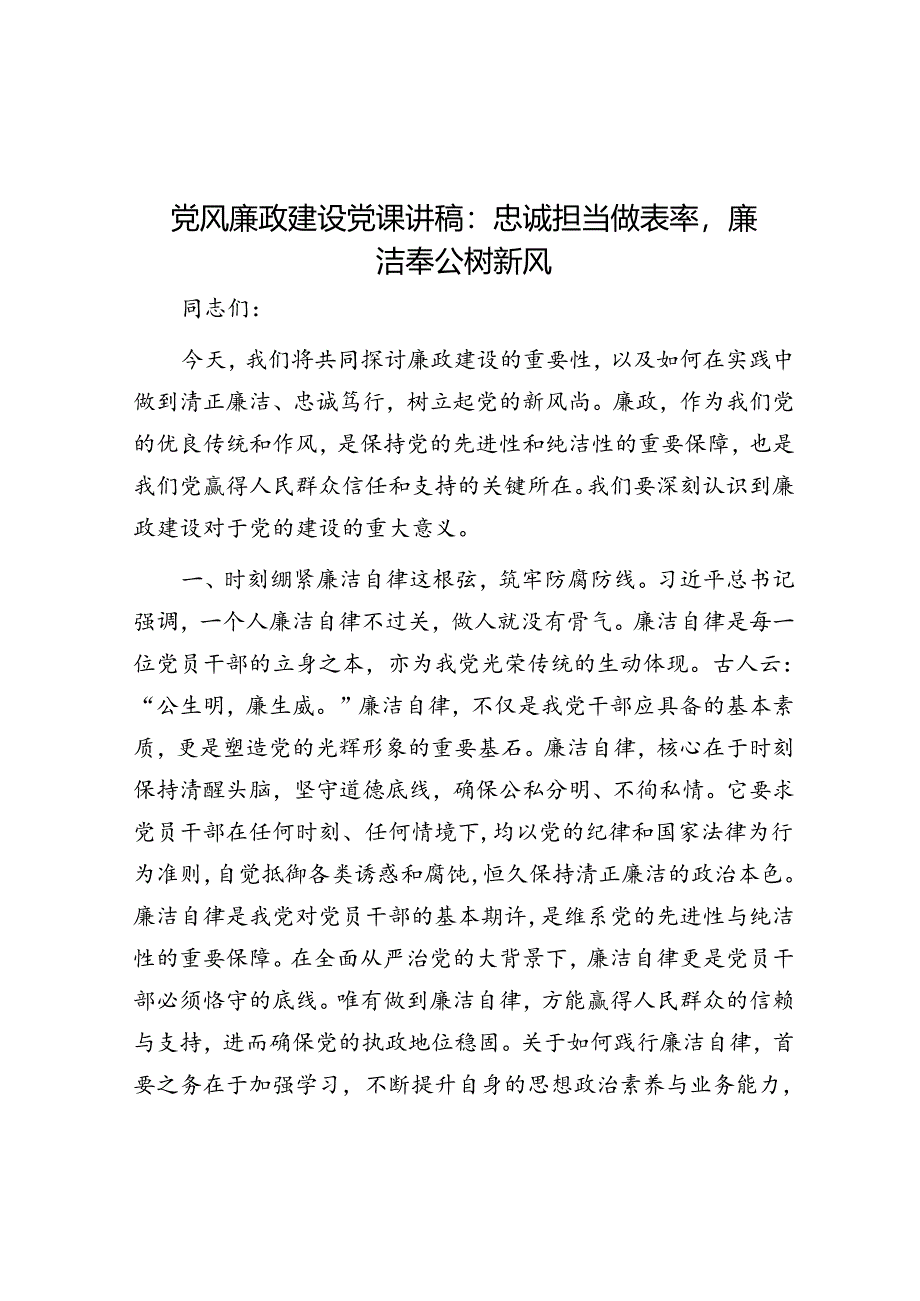 党风廉政建设党课讲稿：忠诚担当做表率廉洁奉公树新风.docx_第1页