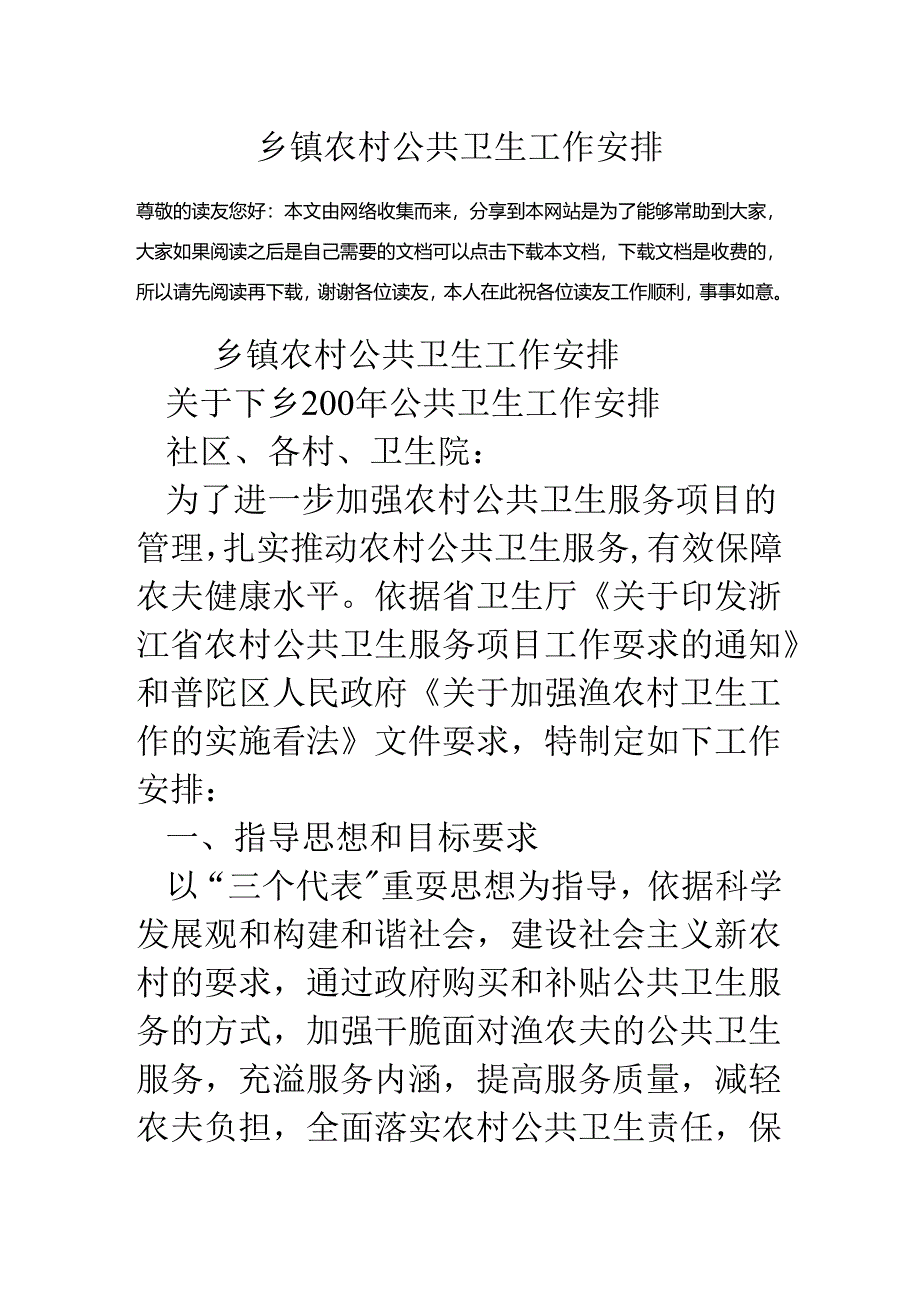 乡镇农村公共卫生工作计划.docx_第1页