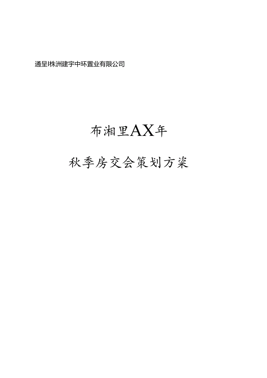 书湘里XX年秋季房交会策划方案(doc-13页).docx_第1页