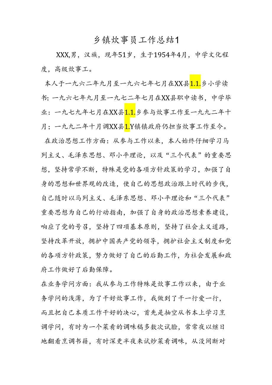 乡镇炊事员工作总结１.docx_第1页