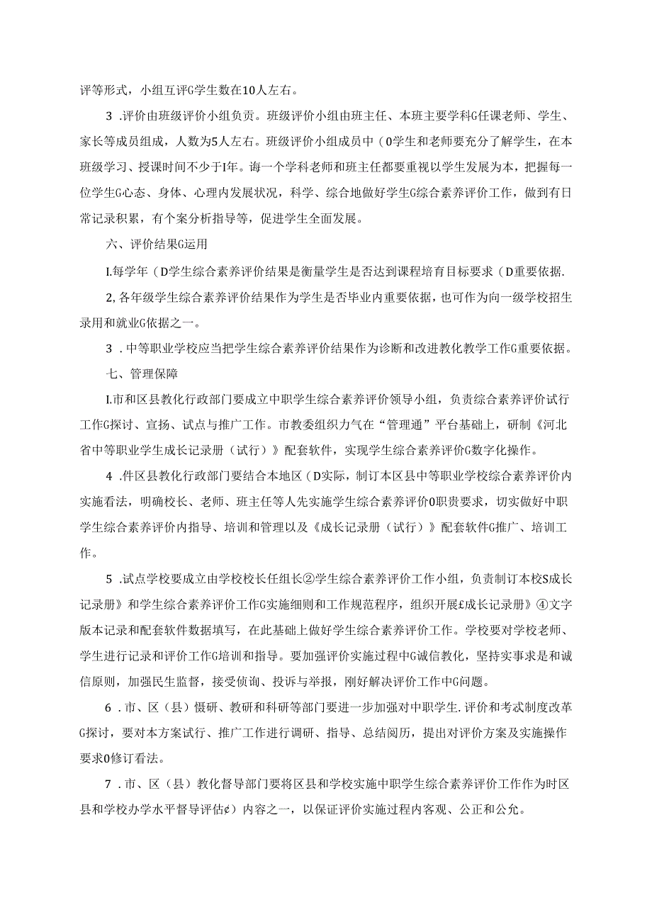 中职学校学生综合素质评价方案.docx_第3页