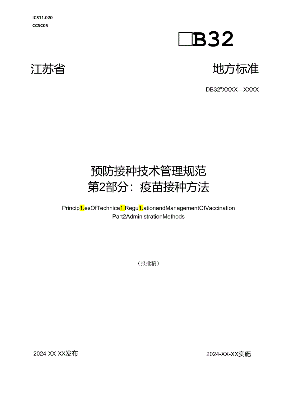 《预防接种技术管理规范 第2部分：疫苗接种方法（报批稿）》.docx_第1页