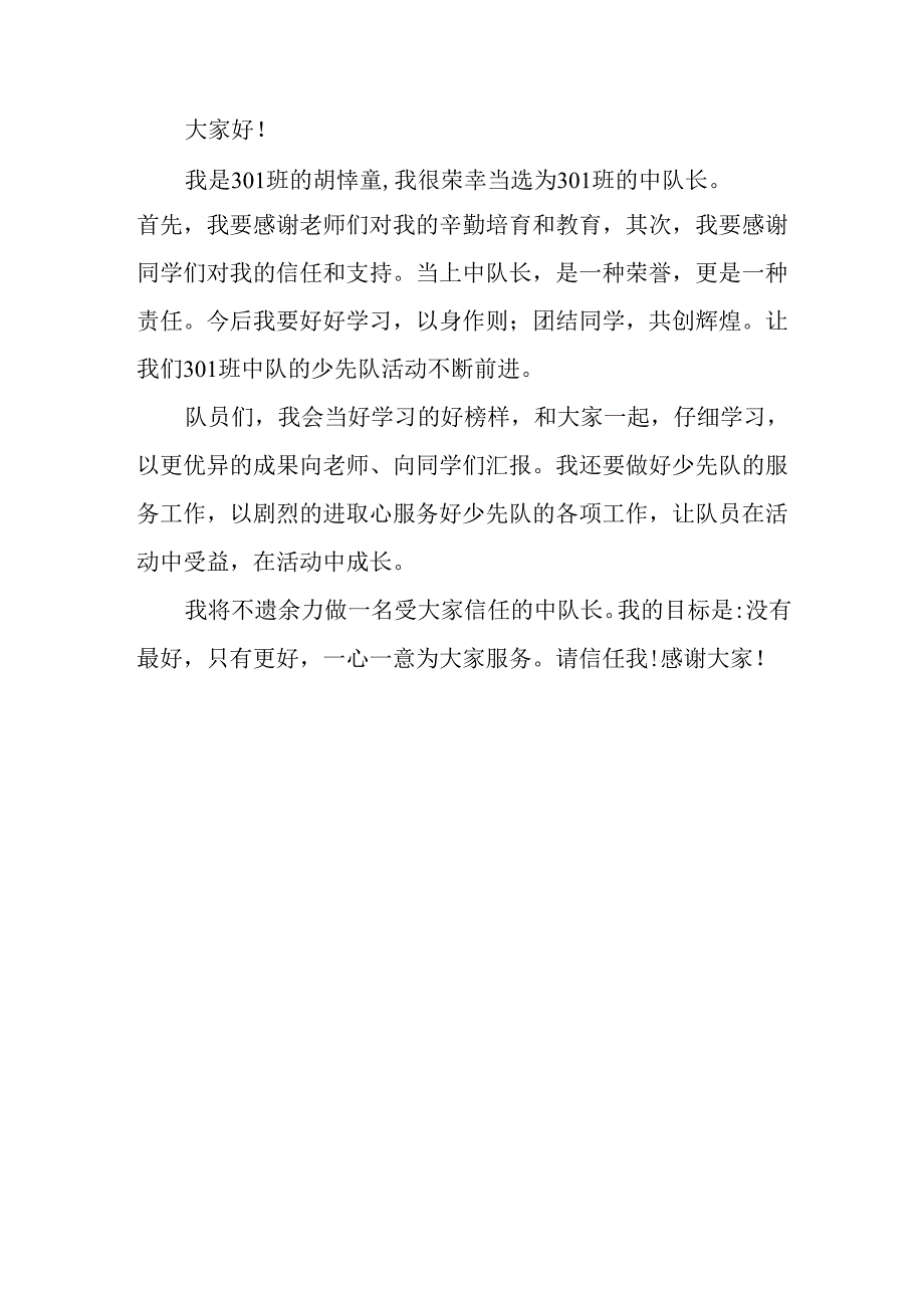 中队会中队长发言稿.docx_第2页