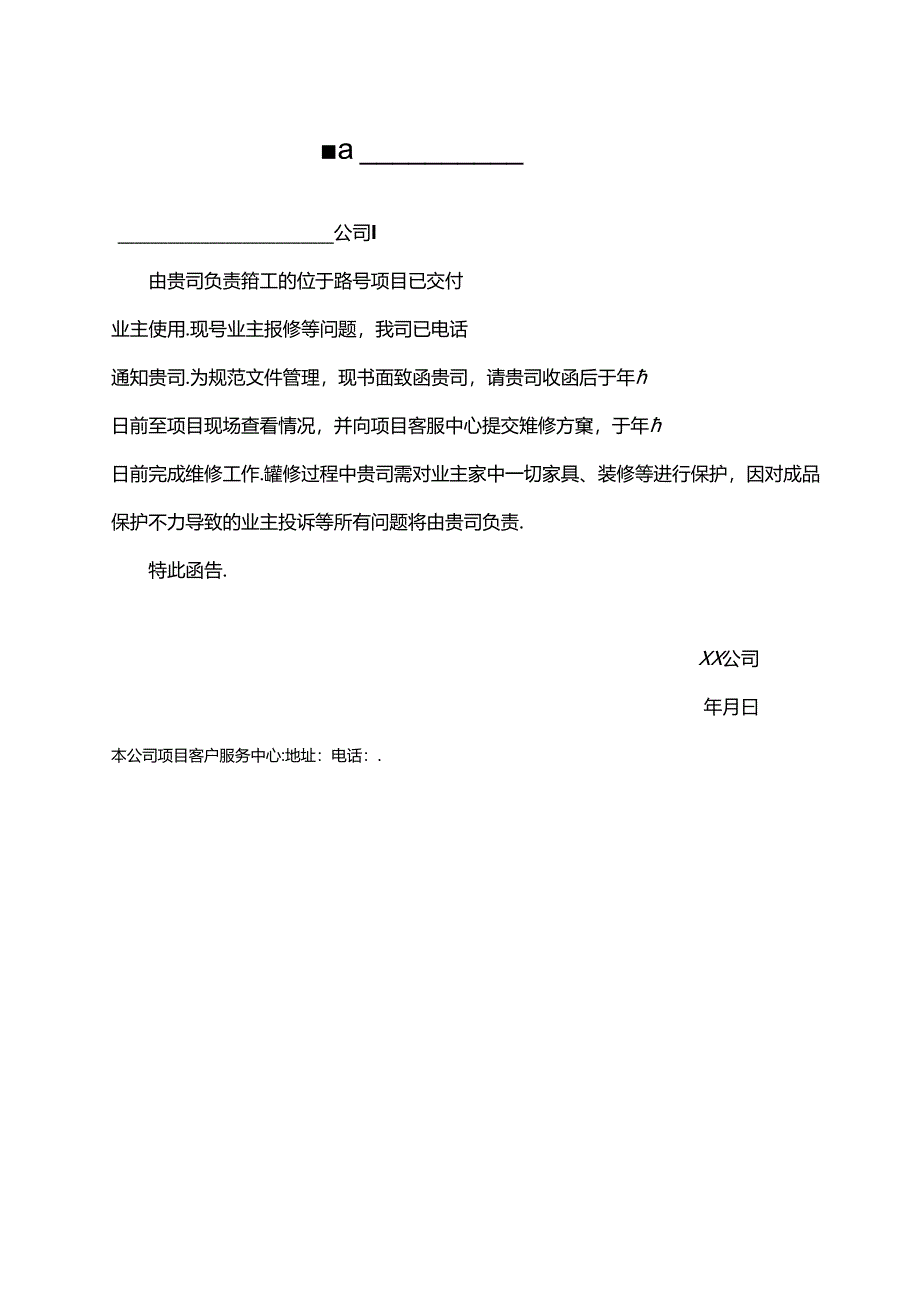 【表格模板】项目维保期维修函告.docx_第1页