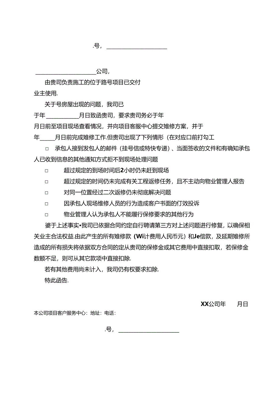 【表格模板】项目维保期维修函告.docx_第2页