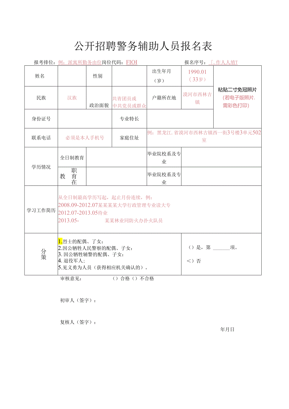 公开招聘警务辅助人员报名表.docx_第1页