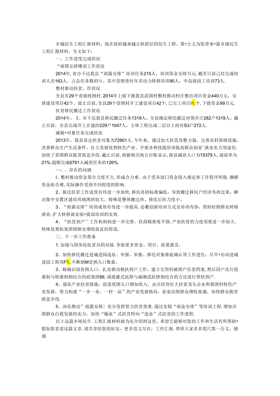 乡镇民生工程汇报材料.docx_第1页