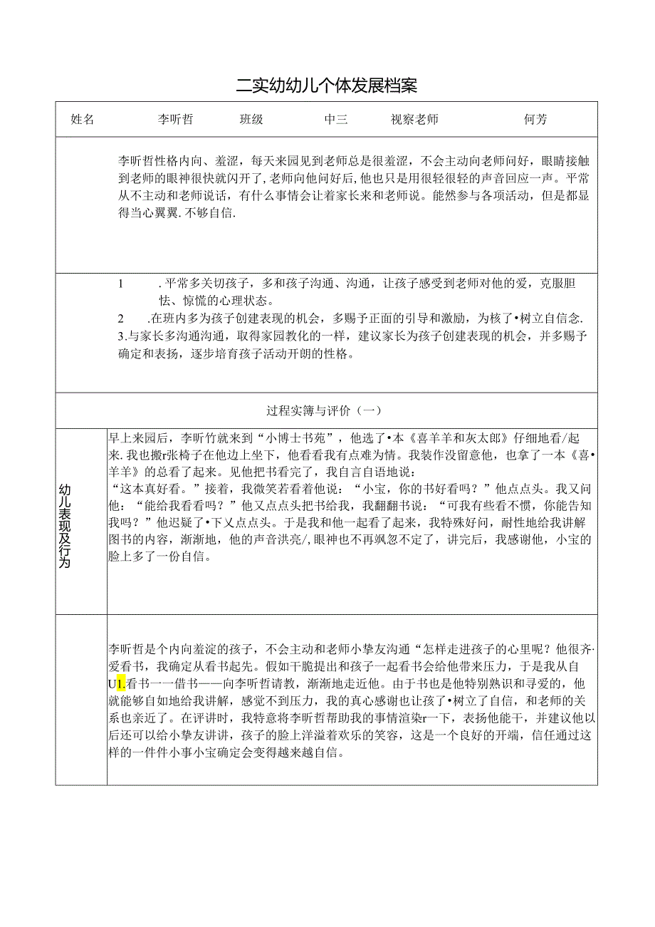 二实幼幼儿个体发展档案表.docx_第1页