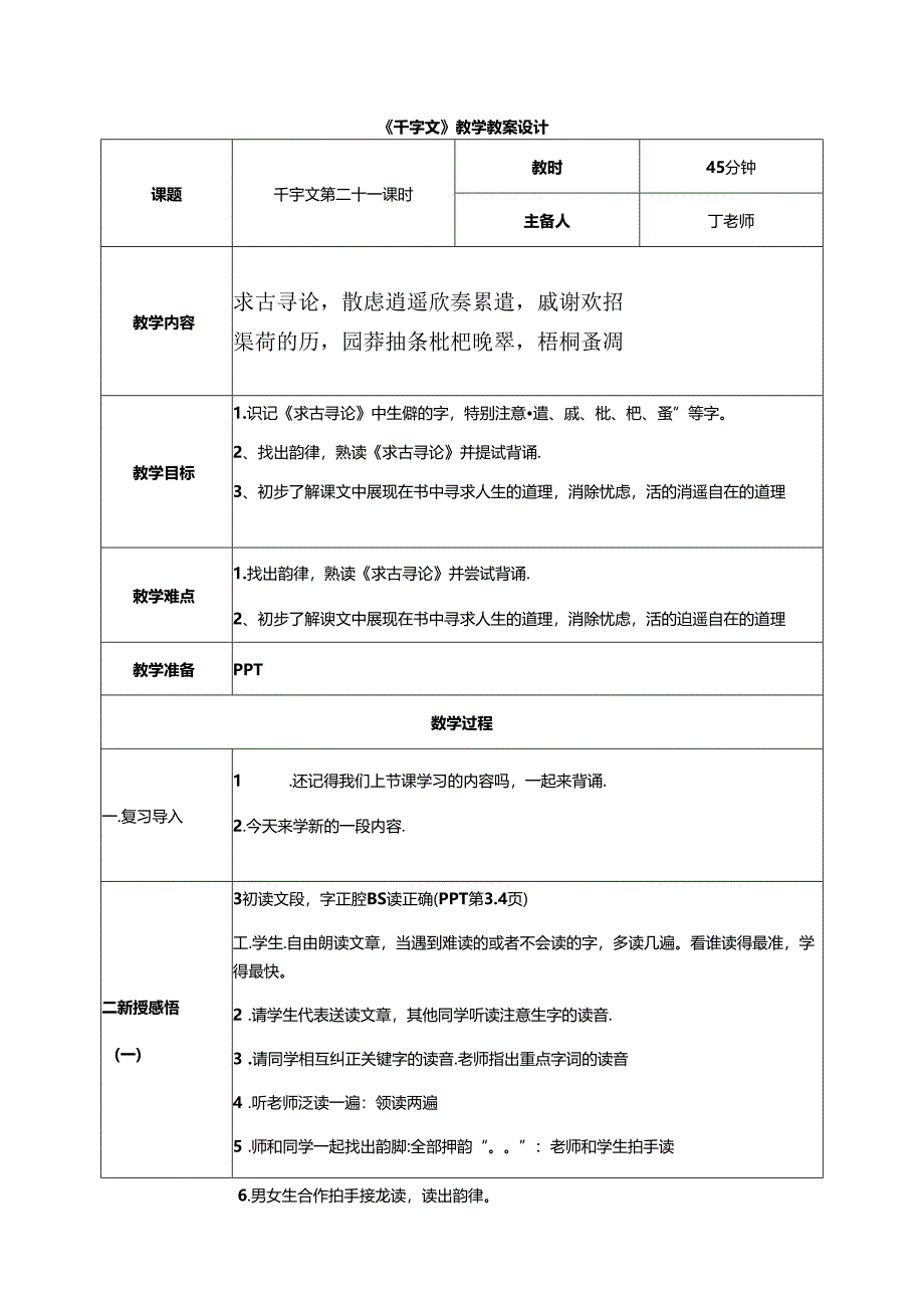 千字文第21课时求古寻论教案 国学通用新版千字文下半卷.docx_第1页