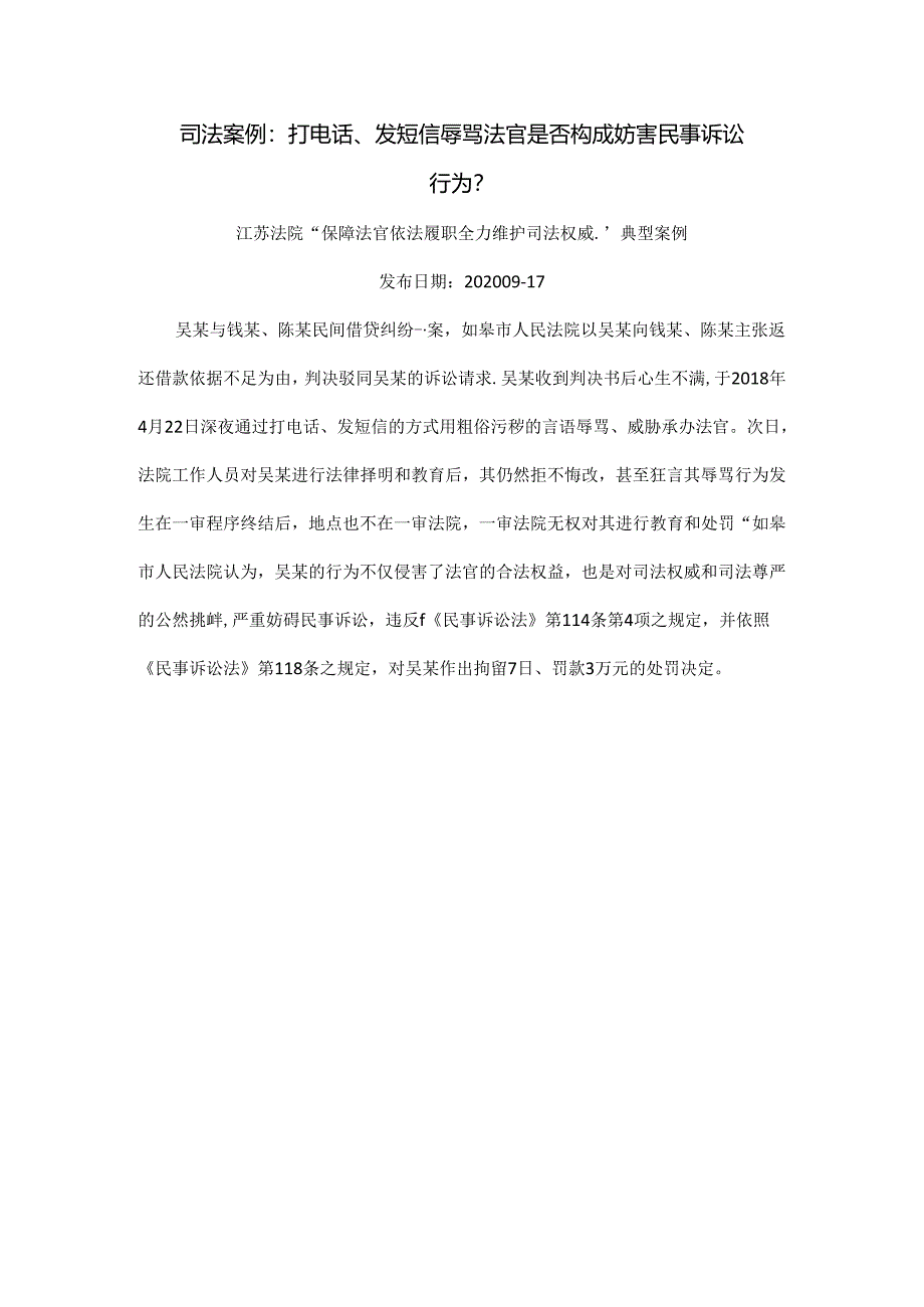 司法实践案例：打电话、发短信辱骂法官是否构成妨害民事诉讼行为？.docx_第1页