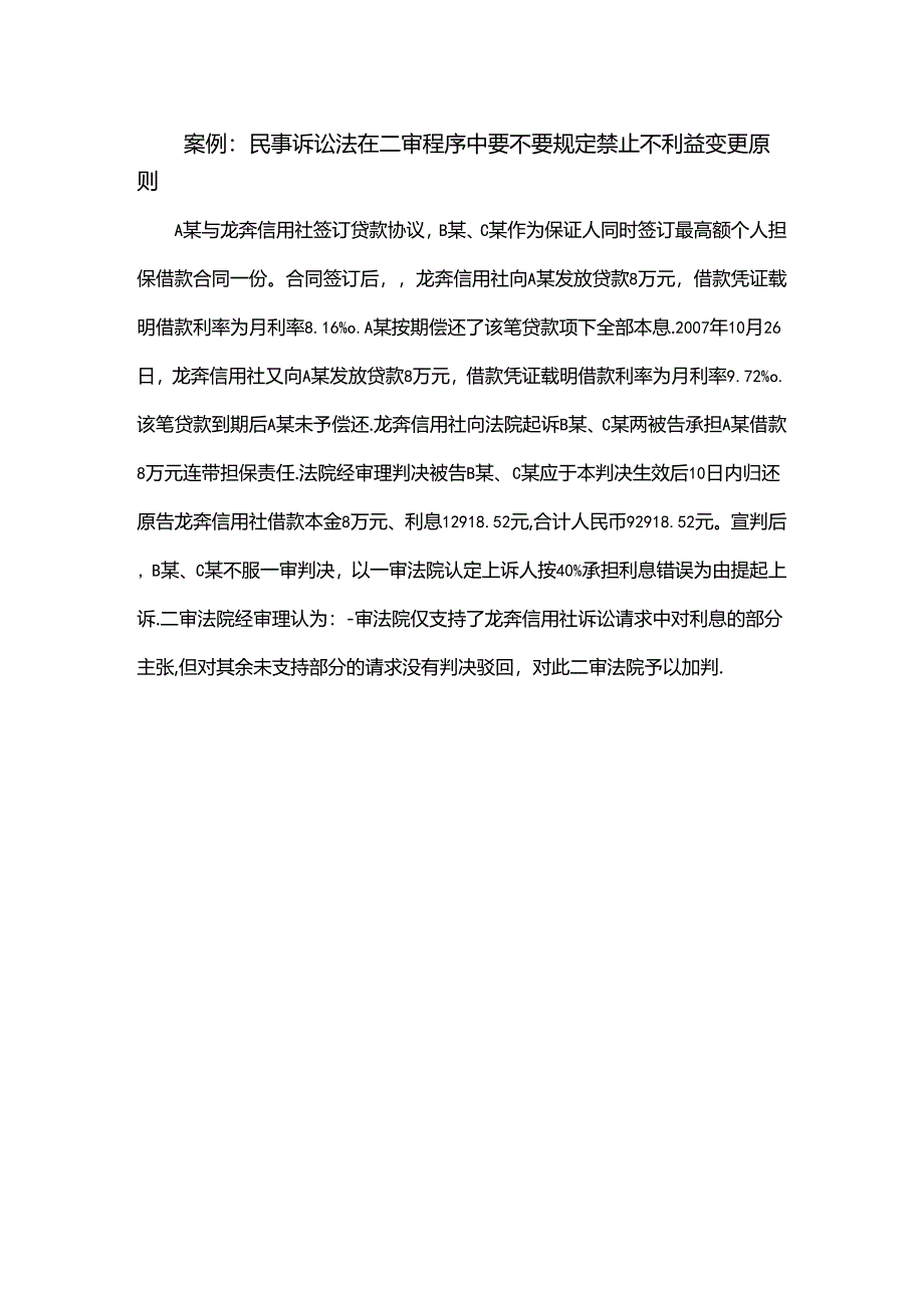 司法实践案例：民事诉讼法在二审程序中要不要规定禁止不利益变更原则.docx_第1页