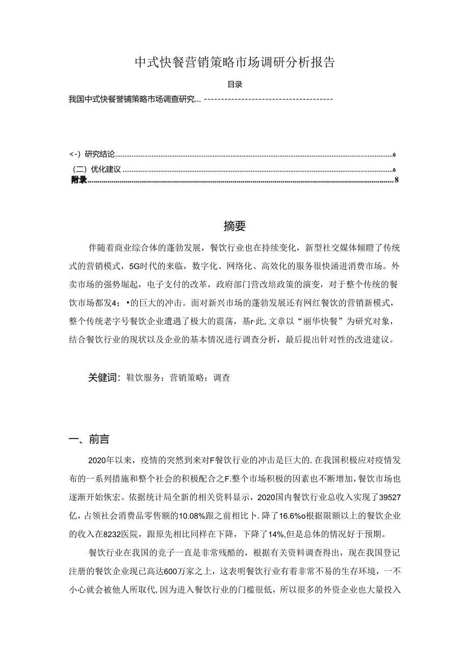 【《中式快餐营销策略市场调查研究（后附问卷）》4300字（论文）】.docx_第1页