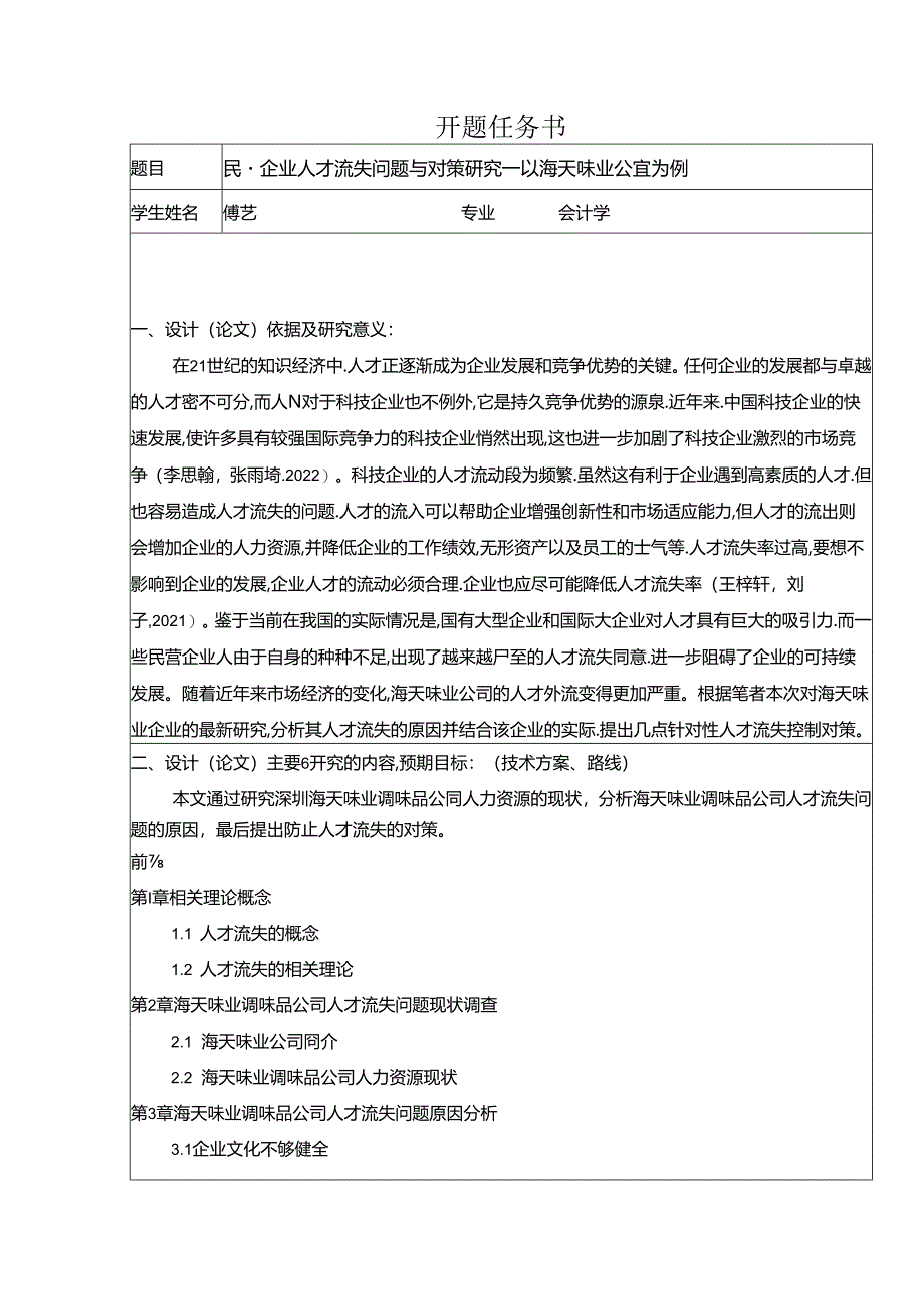 【《民营企业海天味业人才流失问题研究（论文任务书）1500字》】.docx_第1页