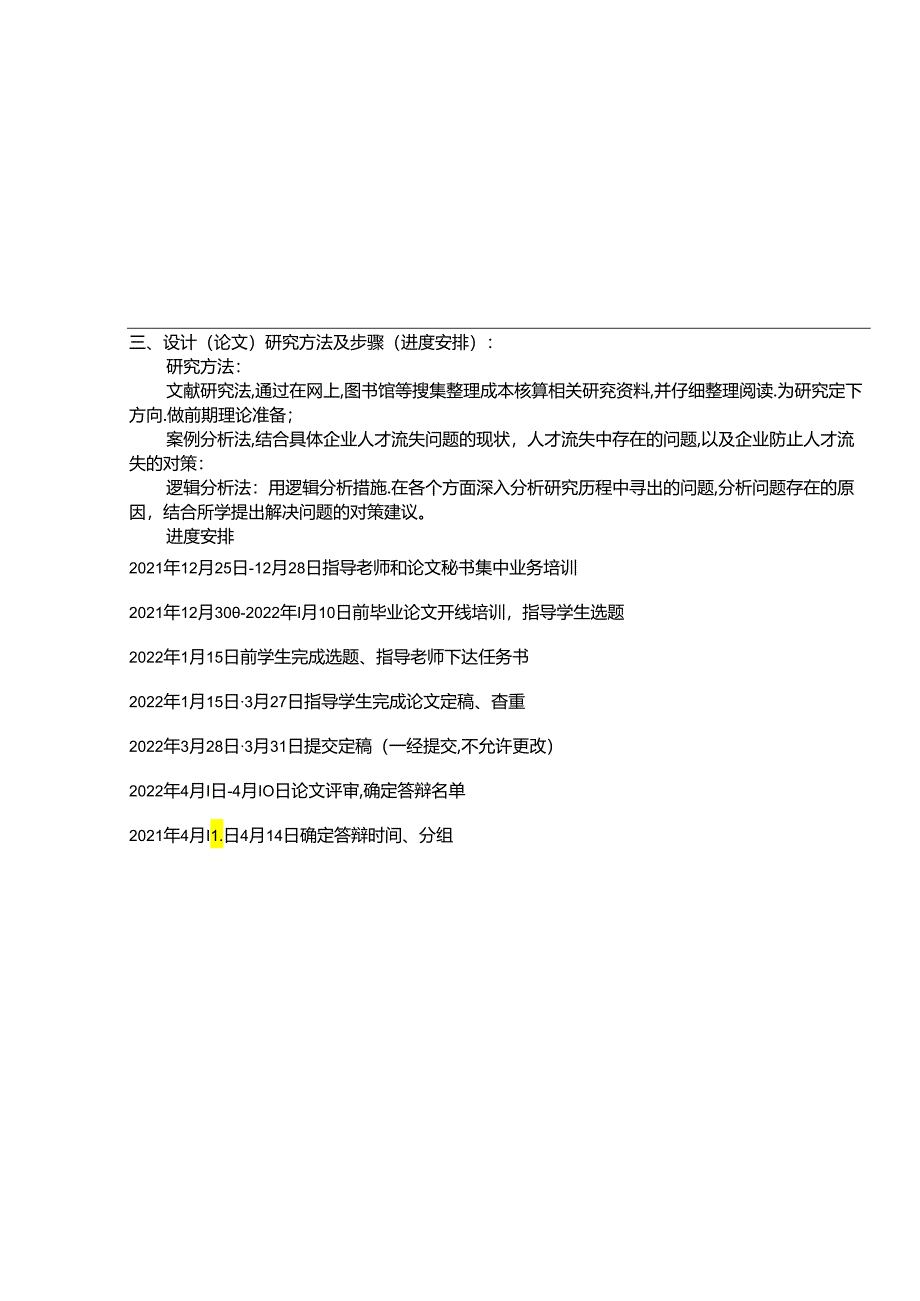 【《民营企业海天味业人才流失问题研究（论文任务书）1500字》】.docx_第3页