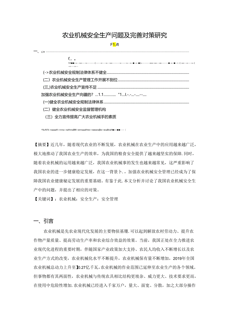 【《农业机械安全生产问题及优化策略》3700字（论文）】.docx_第1页