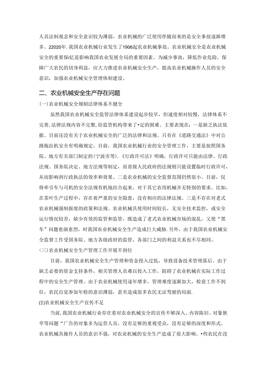 【《农业机械安全生产问题及优化策略》3700字（论文）】.docx_第2页