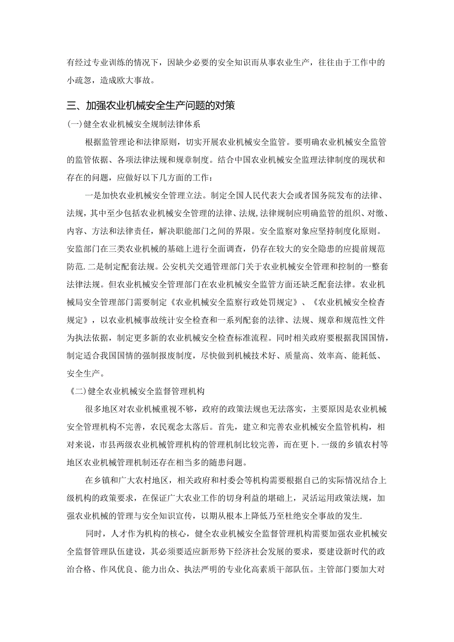 【《农业机械安全生产问题及优化策略》3700字（论文）】.docx_第3页