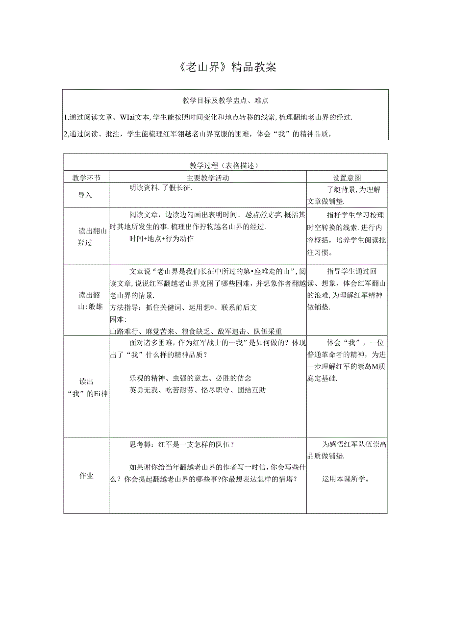 《老山界》精品教案.docx_第1页