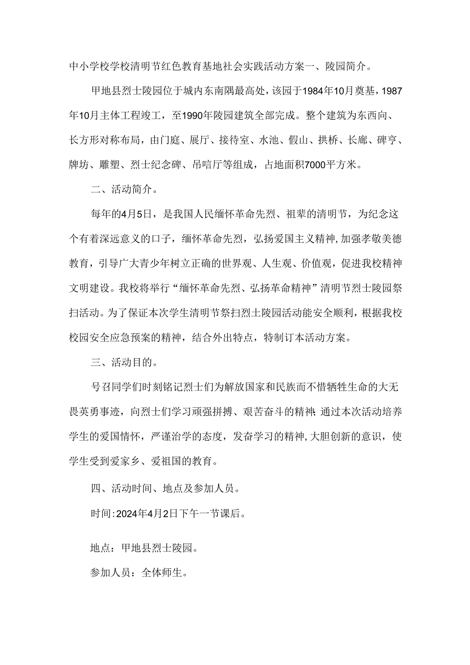 中小学校学校清明节红色教育基地社会实践活动方案.docx_第1页