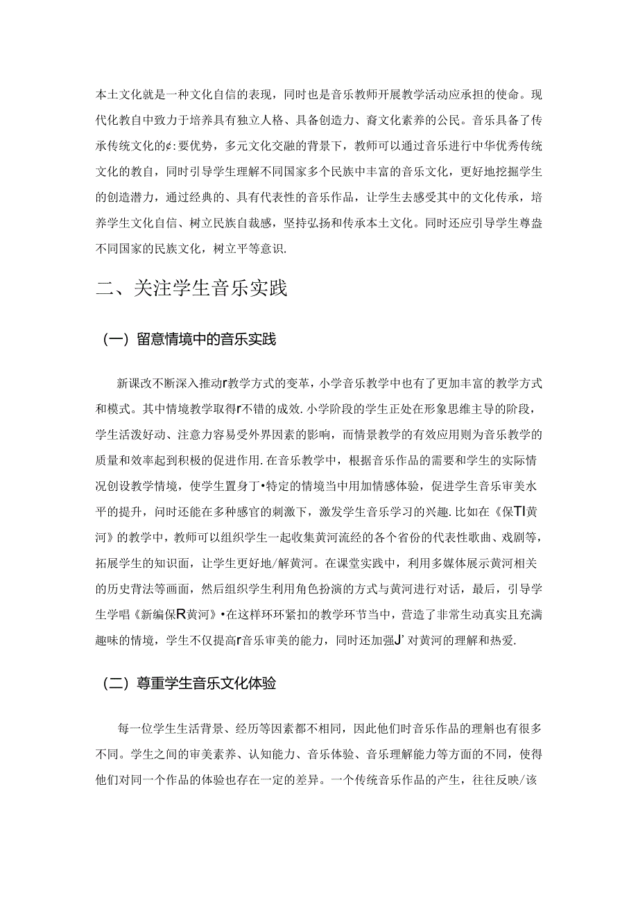 在小学音乐教育中如何融合多元文化.docx_第2页