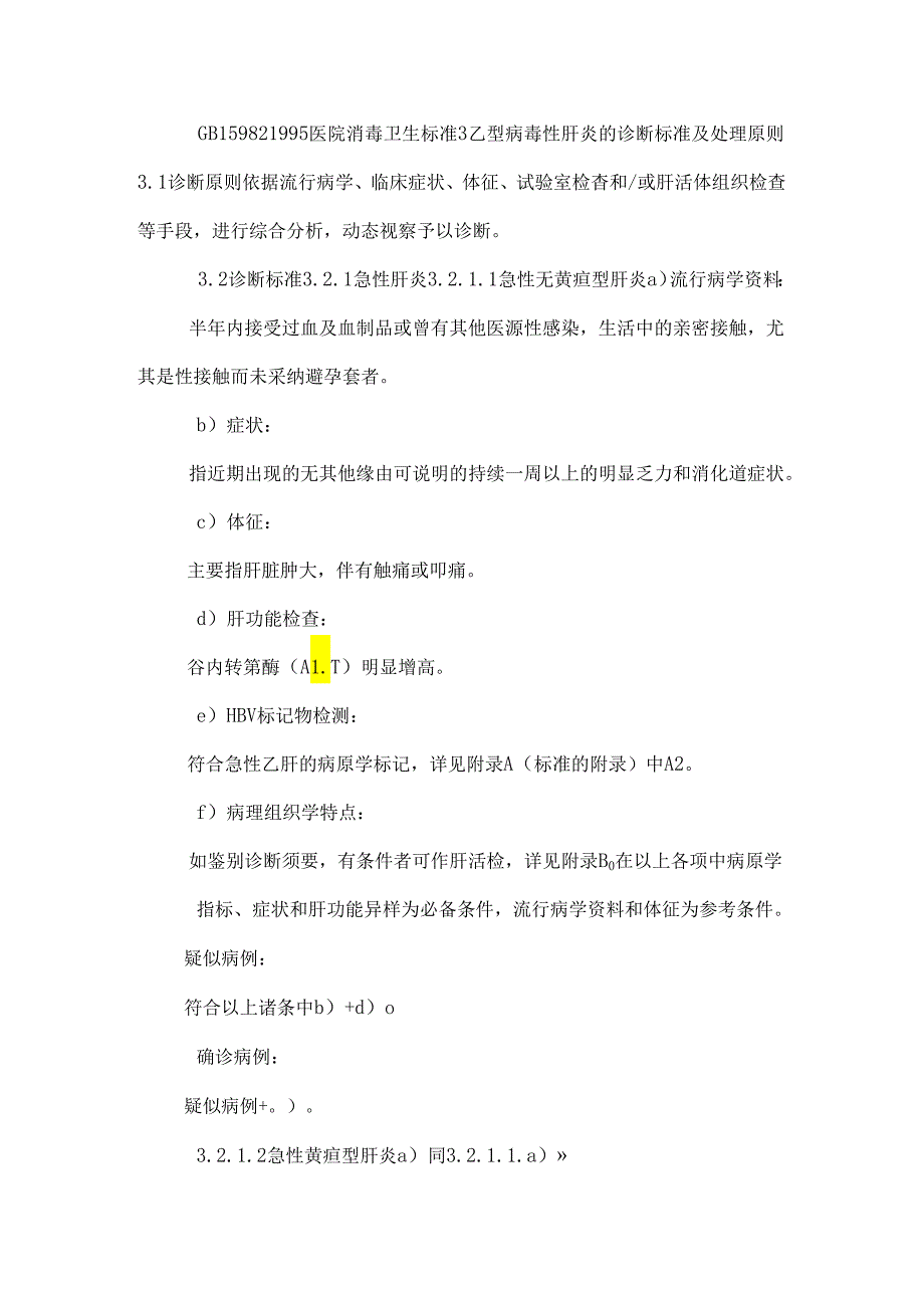 乙型病毒性肝炎的诊断标准及处理原则GB 159901995(doc).docx_第2页