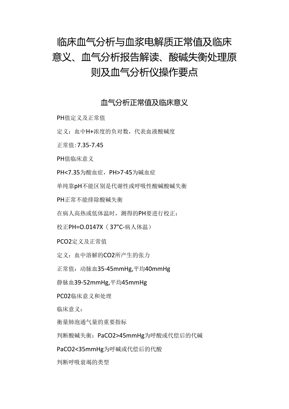 临床血气分析与血浆电解质正常值及临床意义、血气分析报告解读、酸碱失衡处理原则及血气分析仪操作要点.docx_第1页