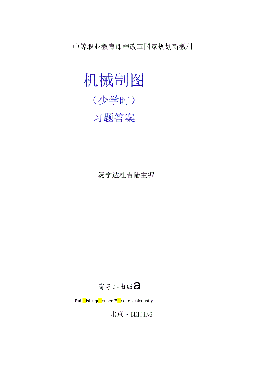 《机械制图习题集》习题答案.docx_第1页