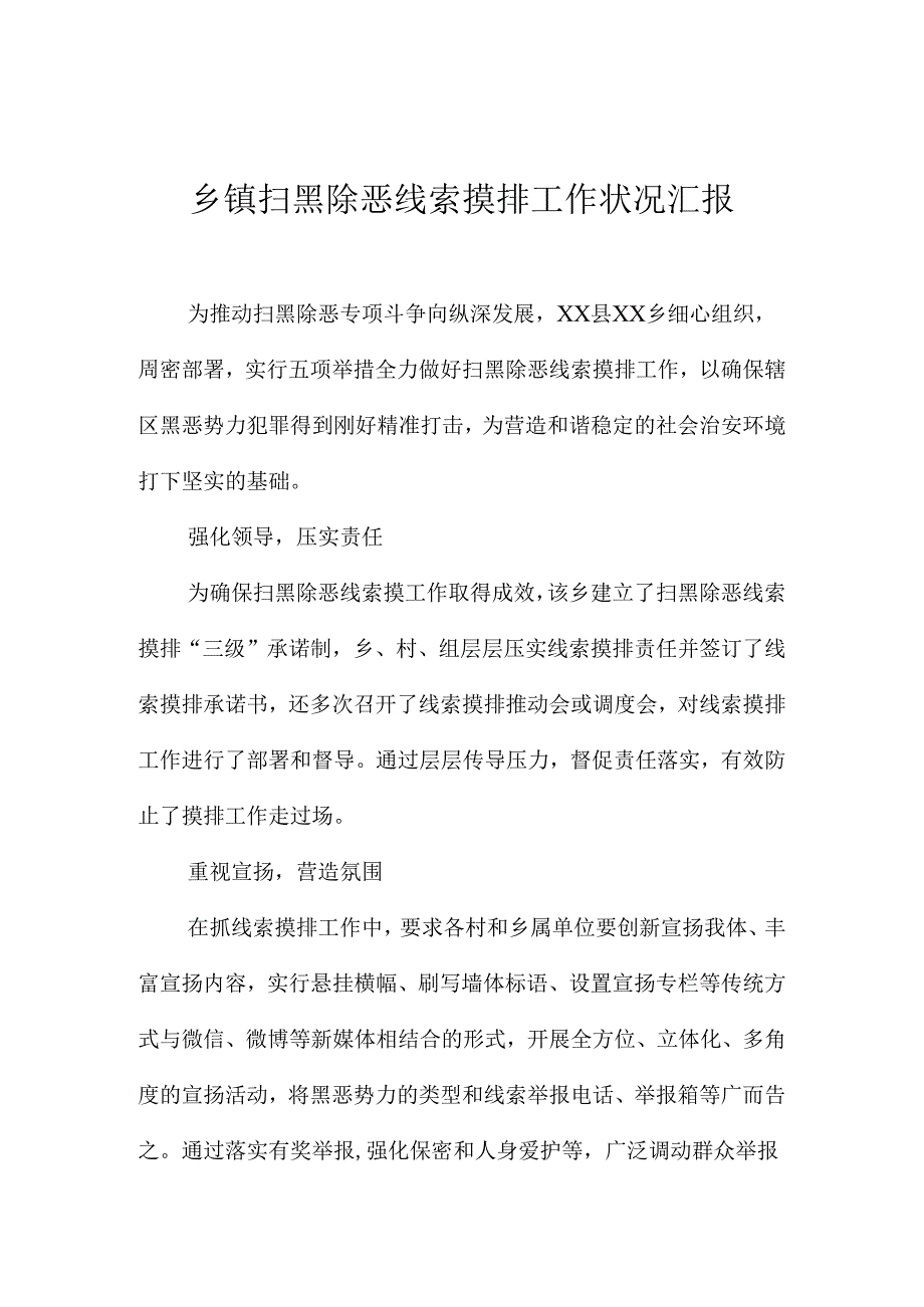 乡镇扫黑除恶线索摸排工作情况汇报.docx_第1页