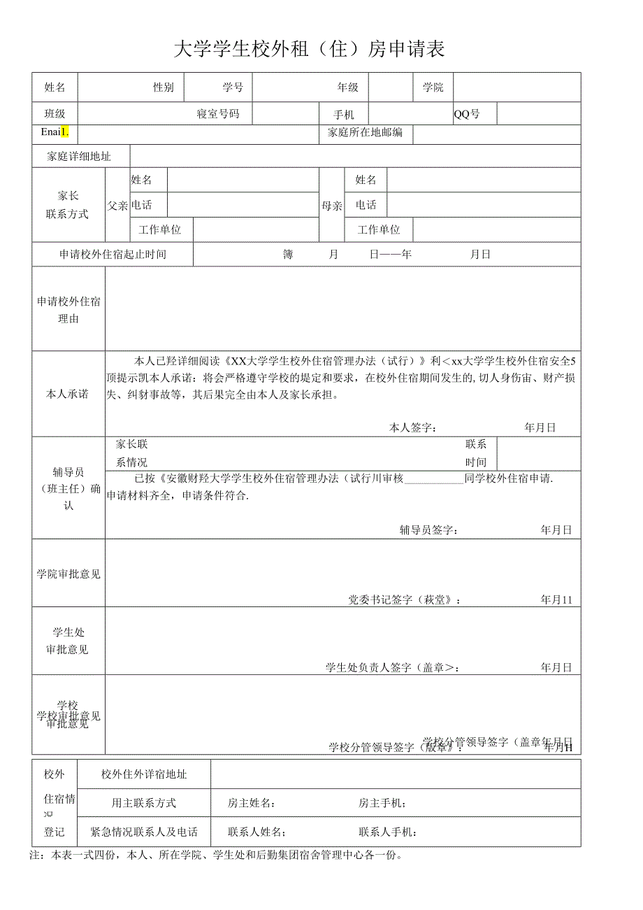 大学学生校外租（住）房申请表.docx_第1页