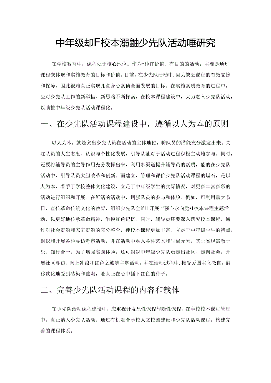 中年级基于校本课程的少先队活动课程研究.docx_第1页