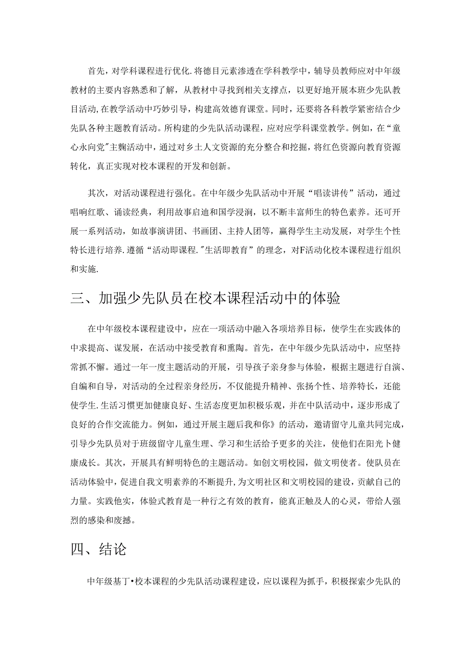 中年级基于校本课程的少先队活动课程研究.docx_第2页