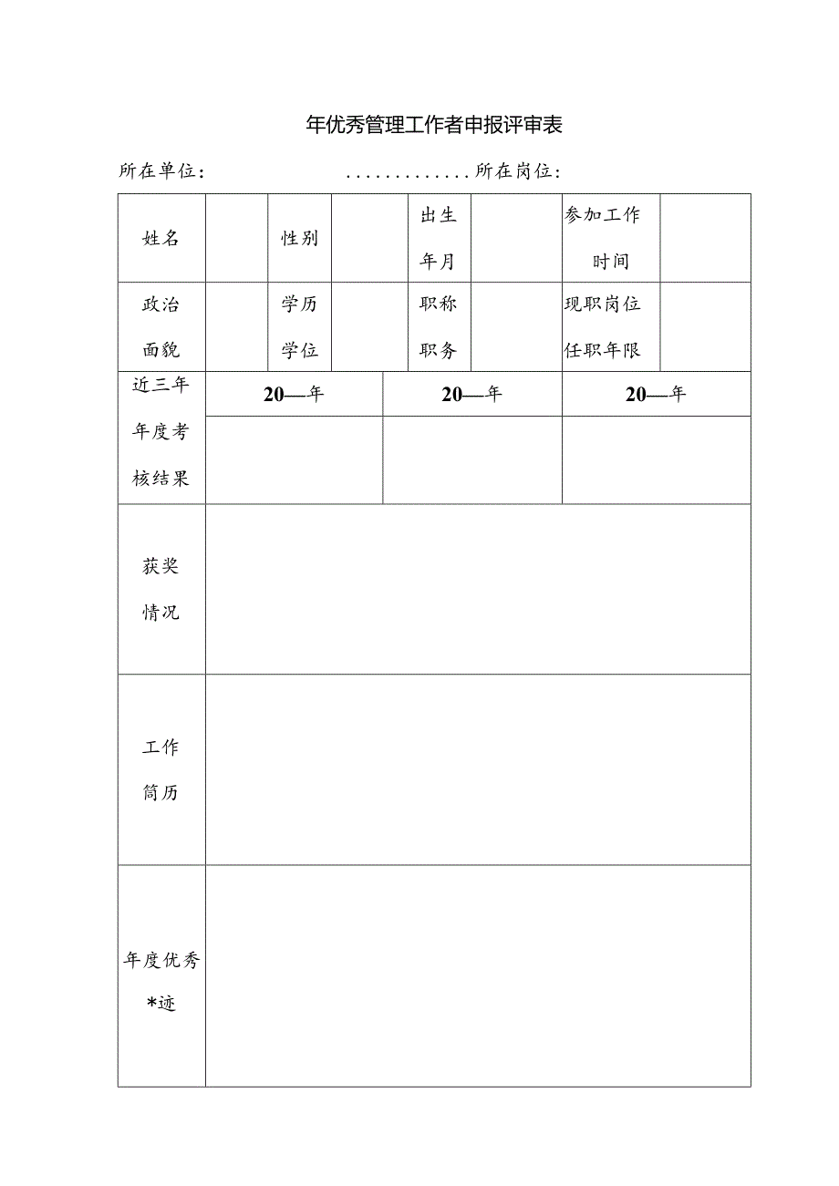 优秀管理工作者申报评审表.docx_第1页