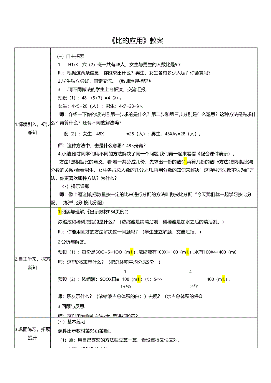 《比的应用》教案.docx_第1页