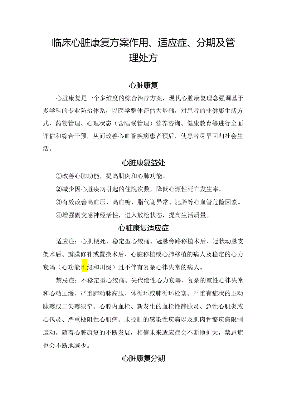 临床心脏康复方案作用、适应症、分期及管理处方.docx_第1页