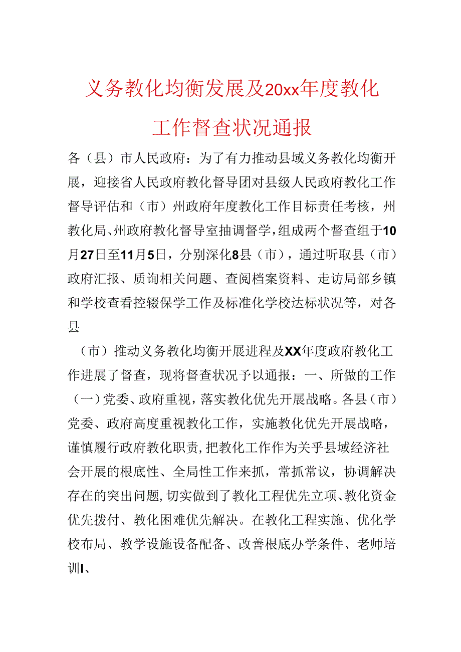 义务教育均衡发展及20xx年度教育工作督查情况通报.docx_第1页