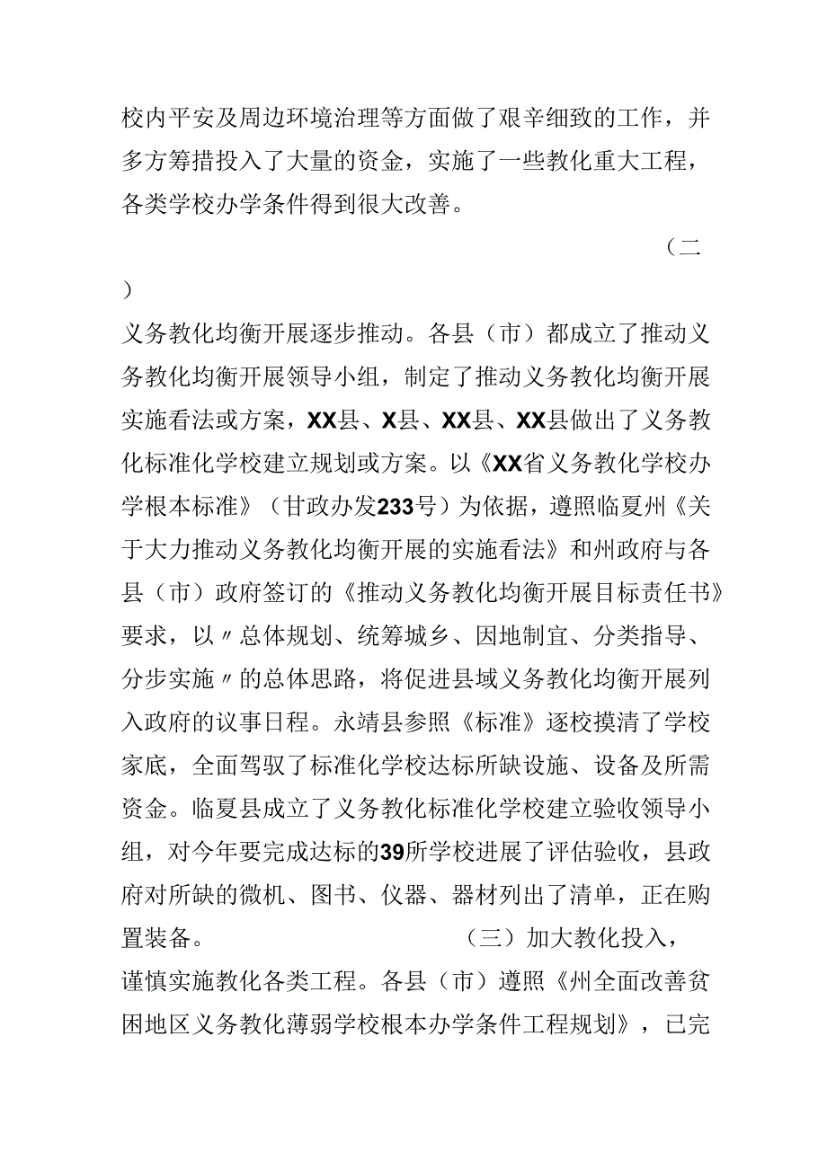 义务教育均衡发展及20xx年度教育工作督查情况通报.docx_第2页