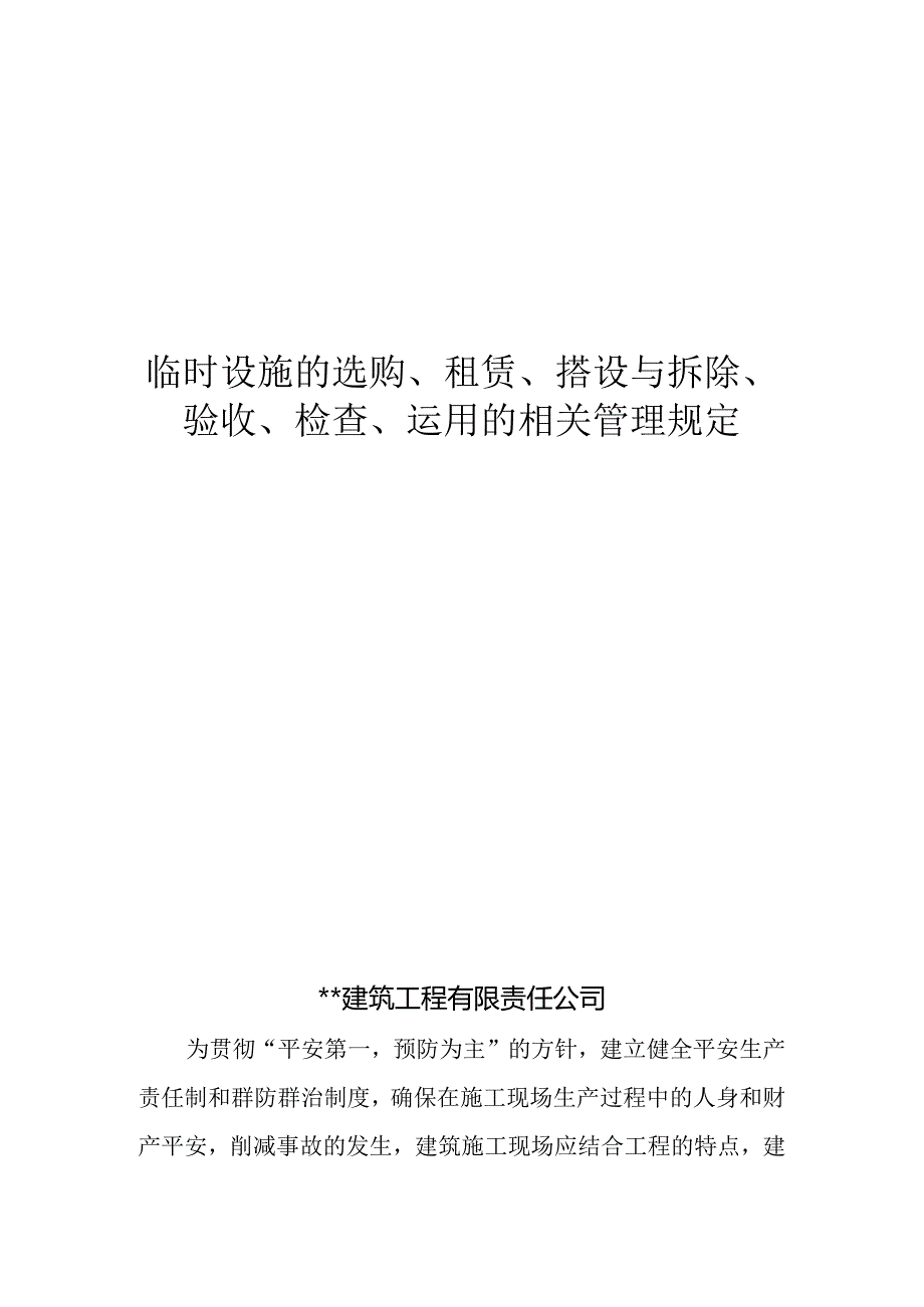 临时设施的采购、租赁、搭设与拆除、验收、检查、使用的相关管理规定.docx_第1页