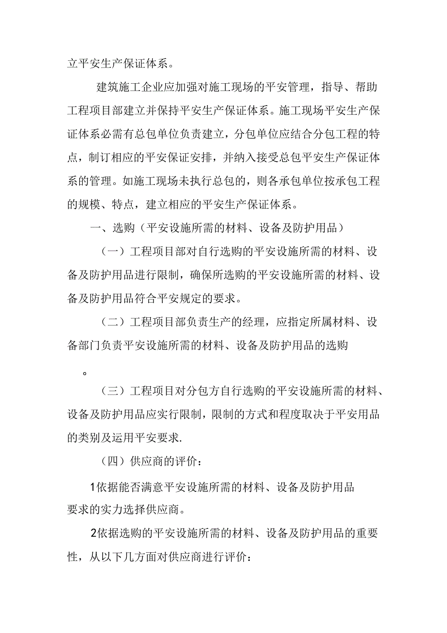 临时设施的采购、租赁、搭设与拆除、验收、检查、使用的相关管理规定.docx_第2页