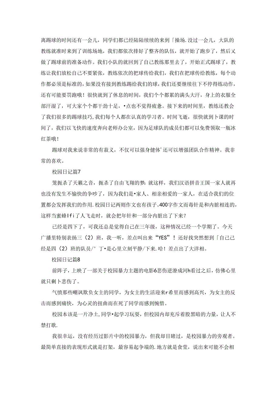 关于校园日记范文集锦九篇.docx_第3页