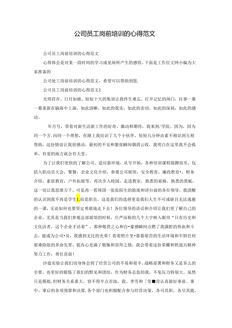 公司员工岗前培训的心得范文.docx_第1页