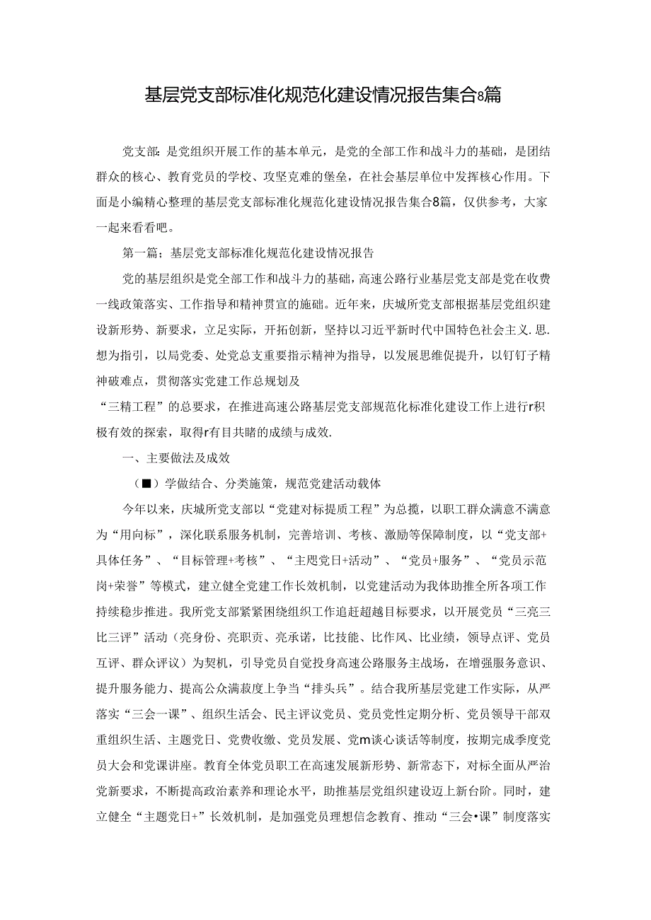 基层党支部标准化规范化建设情况报告集合8篇.docx_第1页