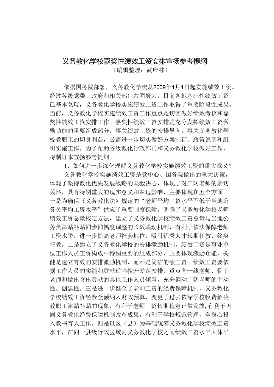 义务教育学校奖励性绩效工资分配宣传参考提纲(精).docx_第1页